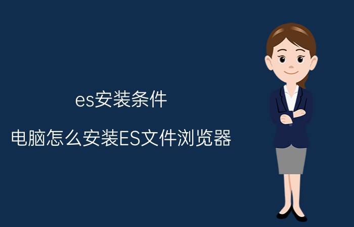 es安装条件 电脑怎么安装ES文件浏览器？